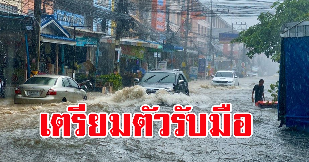 กรมอุตุฯ เตือนทั่วไทยมีฝน