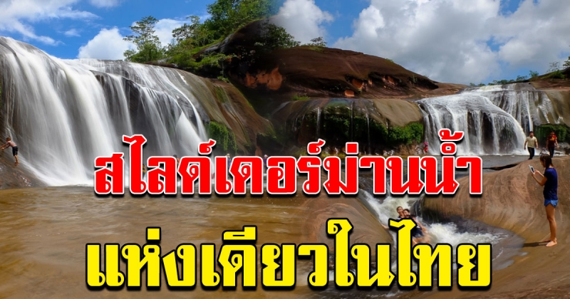 น้ำตกถ้ำพระ สไลด์เดอร์ม่านน้ำของอันอีสาน แห่งเดียวในไทย