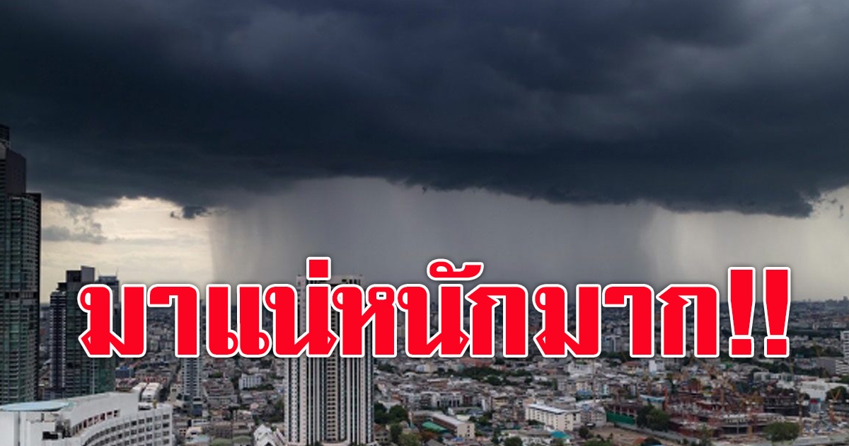 กรมอุตุฯ เตือน 37 จังหวัดรับมือฝนตกหนัก