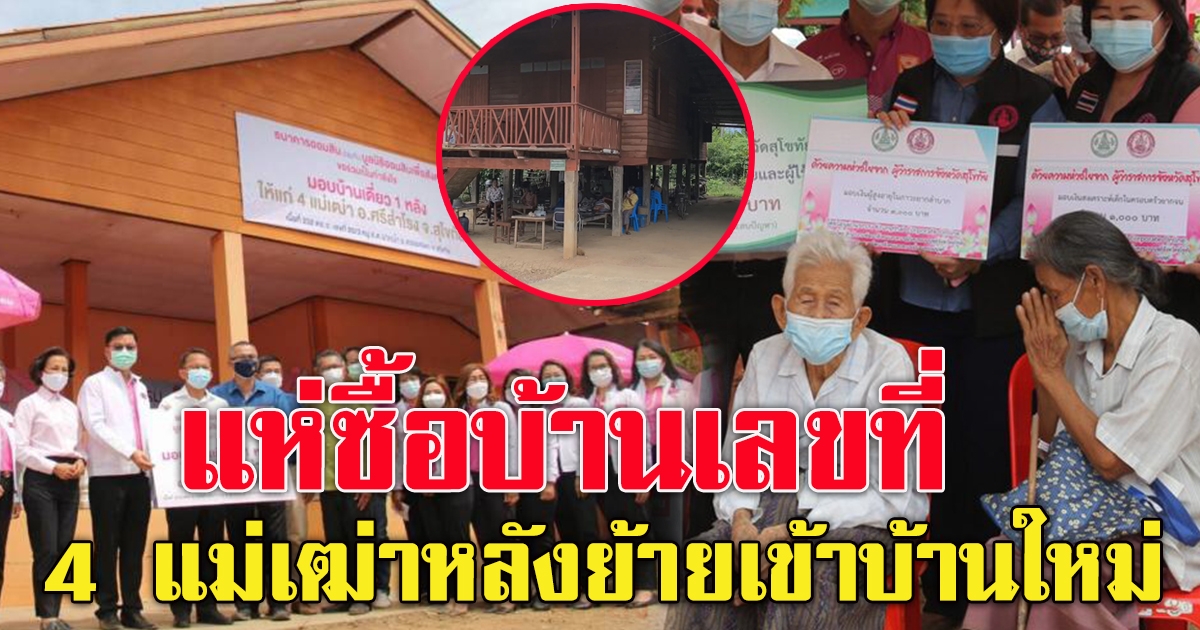 บ้านเลขที่ 4 แม่เฒ่า