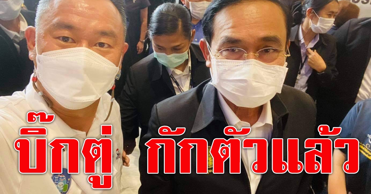 บิ๊กตู่ กักตัวแล้ว หลังรู้คนร่วมภูเก็ตแซนด์บ็อกซ์ติดโควิด