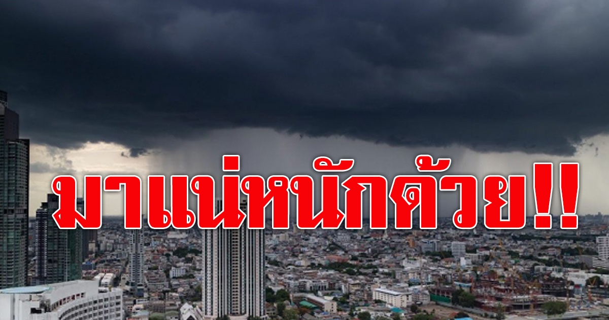 สภาพอากาศวันนี้ กรมอุตุฯ เตือน 37 จังหวัดรับมือฝนตกหนัก กทม.ก็โดน