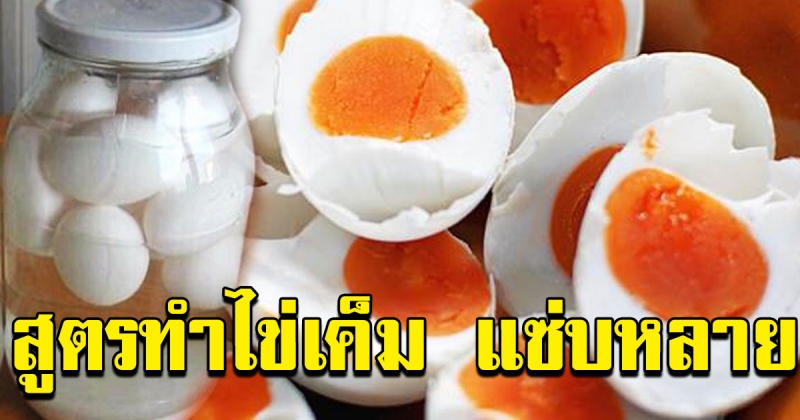 สูตรวิธีการทำไข่เค็ม ไว้กินเองที่บ้าน