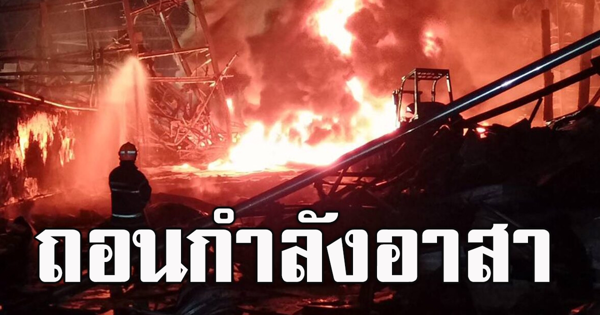 สั่งถอนกำลัง อาสาสมัคร