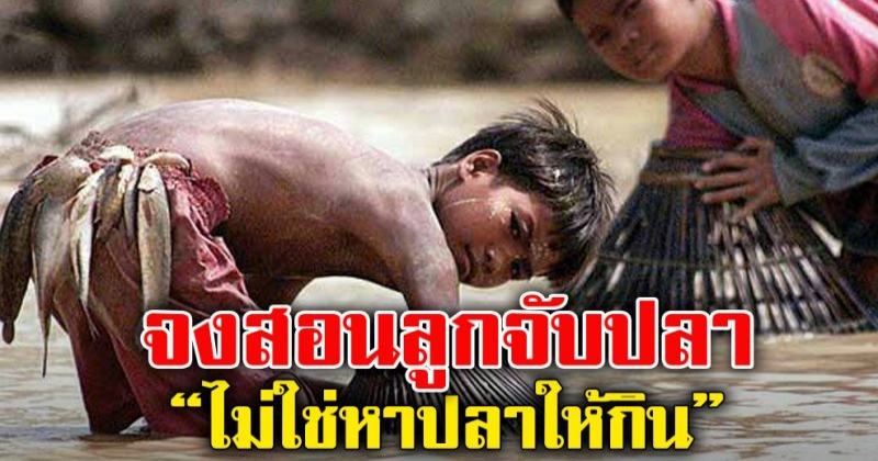สอนลูกจับปลา ไม่ใช่หาปลาให้ลูกกิน