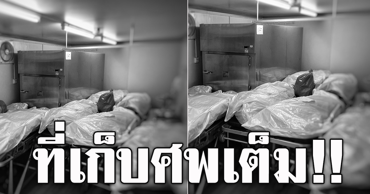 ยอดผู้ป่วยโควิดยังพุ่งกระฉูด