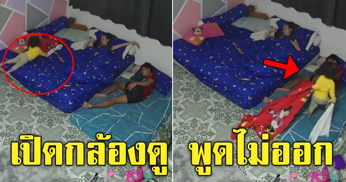 พ่อกับแม่ ติดกล้องไว้ ตอนหลับ