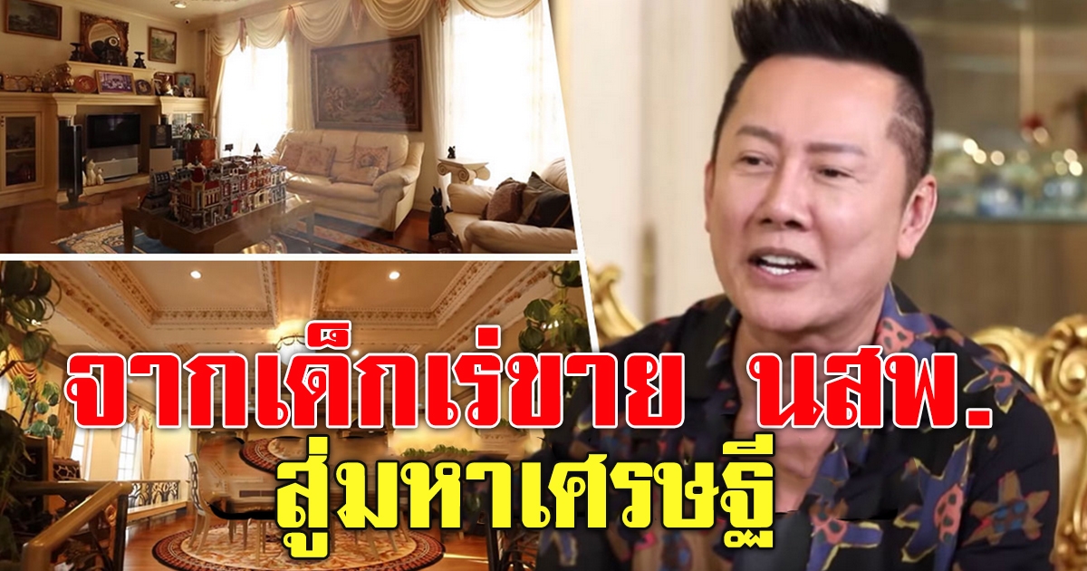 ณวัฒน์ อิสรไกรศีล เปิดบ้าน