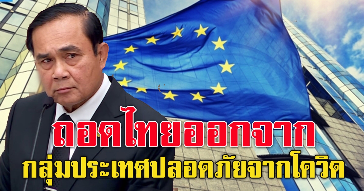 ด่วน สหภาพยุโรป ถอด ประเทศไทย ออกจากรายชื่อกลุ่มประเทศปลอดภัยจากโควิด-19