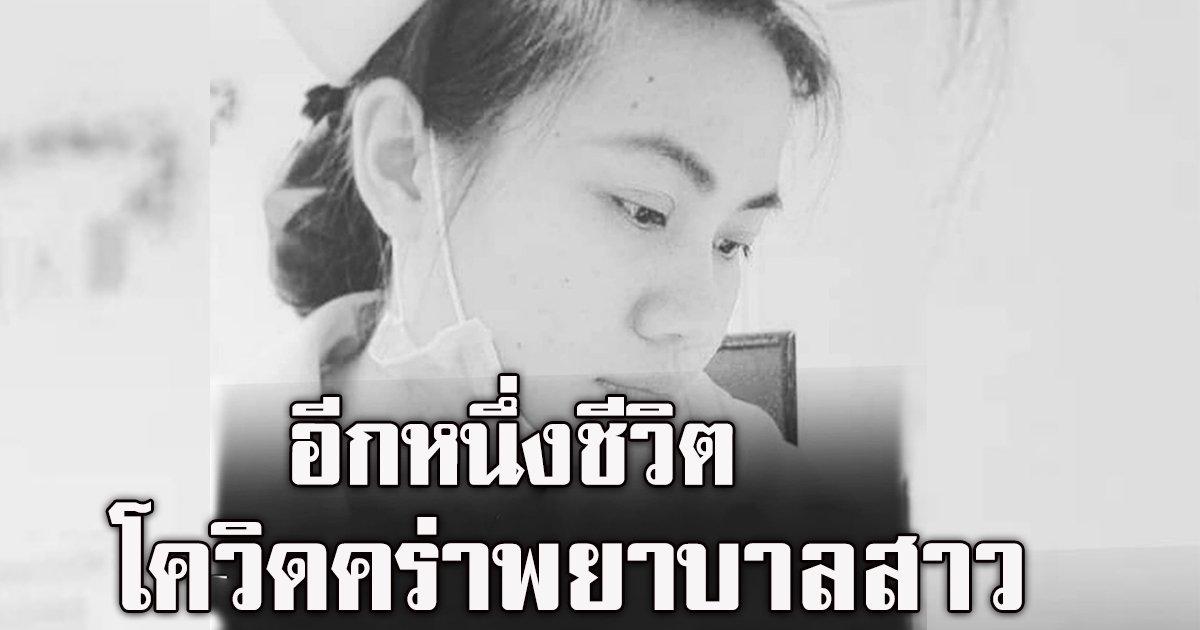 โควิดคร่าชีวิตนางฟ้าพยาบาลสาว