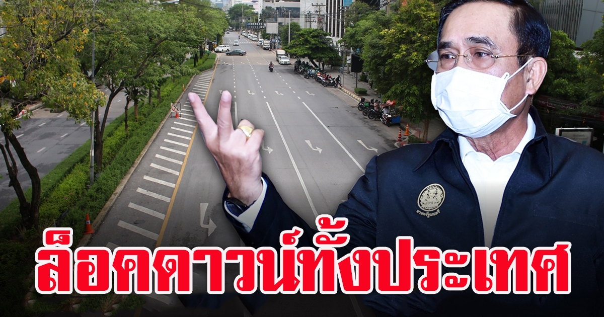 จับตาล็อกดาวน์ทั้งประเทศ