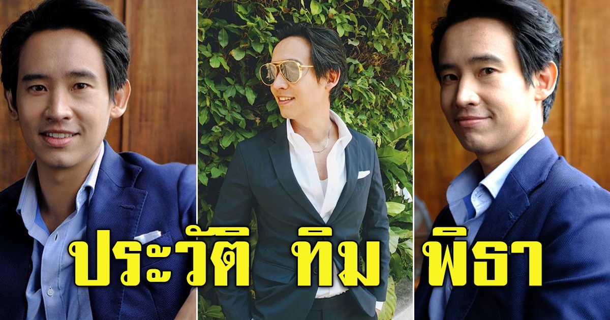 ประวัติ ทิม พิธา