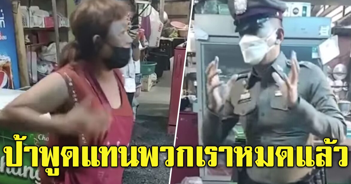 ป้าโต้เดือด หลัง ตร.สั่งปิดร้านข้าว