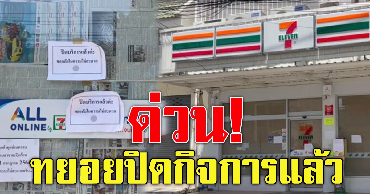 ร้านสะดวกซื้อทยอยปิดกิจการ