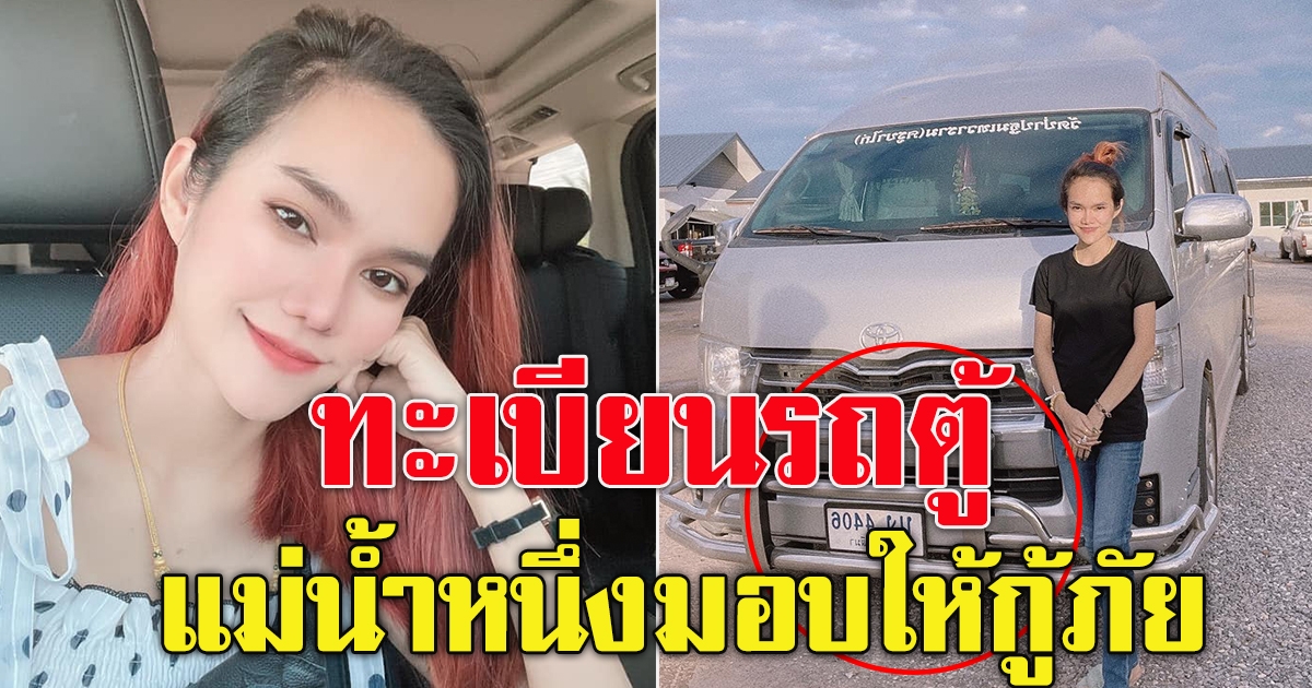 ทะเบียนรถตู้ของน้ำ หนึ่ง