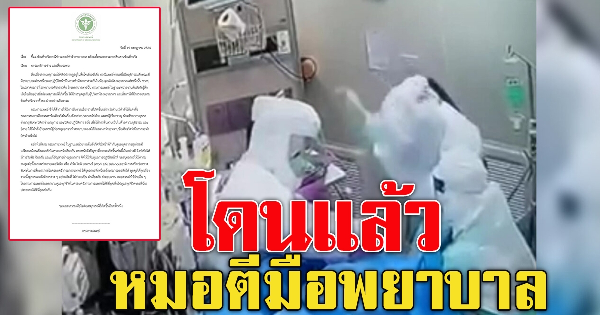 โดนแล้ว หมอทำพยาบาล