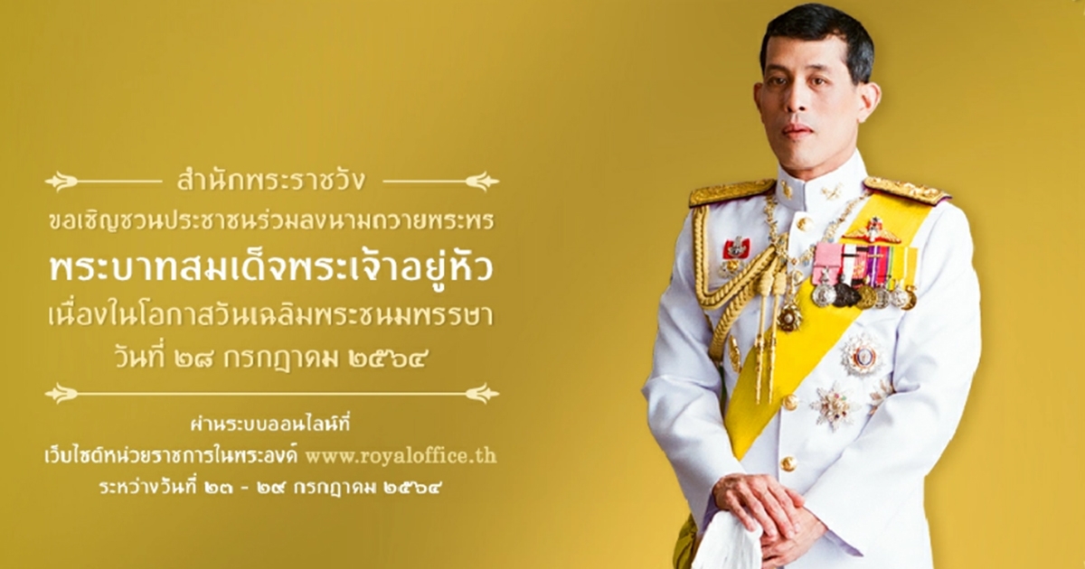 เชิญชวนร่วมลงนามถวายพระพร ในหลวง