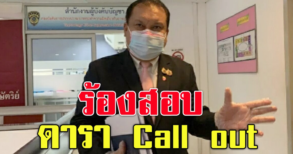 สนธิญา ร้องสอบ ดารา นักร้องกว่า 20 คน