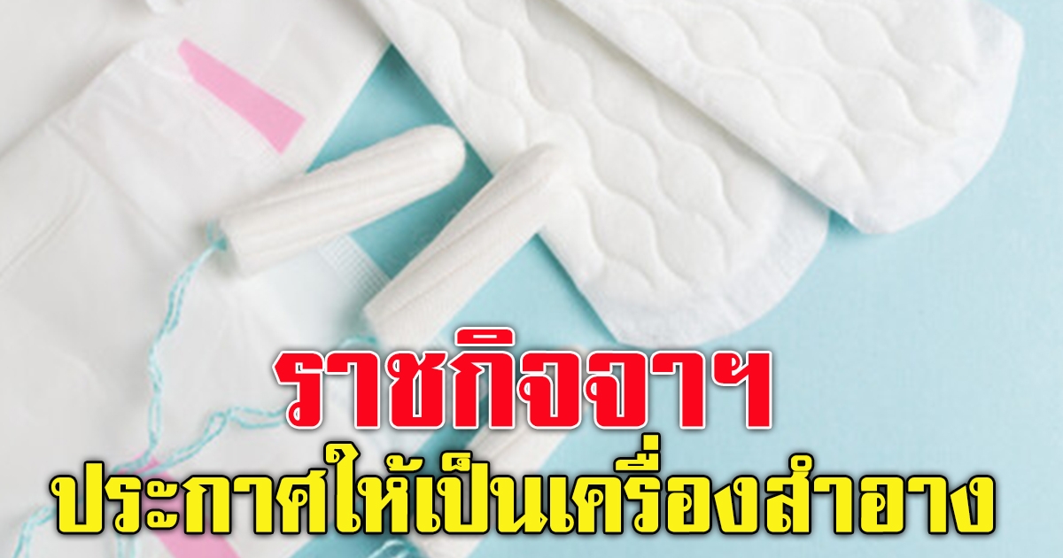 ราชกิจจาฯ ประกาศให้ผ้าอนามัย แบบสอดเป็นเครื่องสำอาง