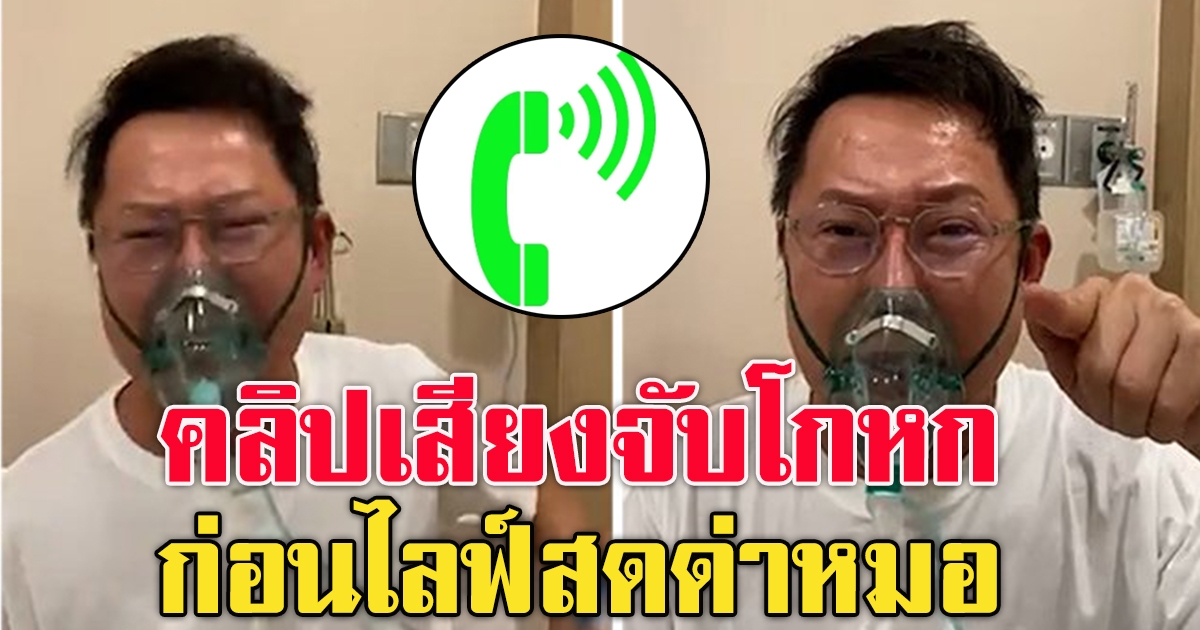 คลิปเสียง ณวัฒน์ กับ นพ.วิชัย