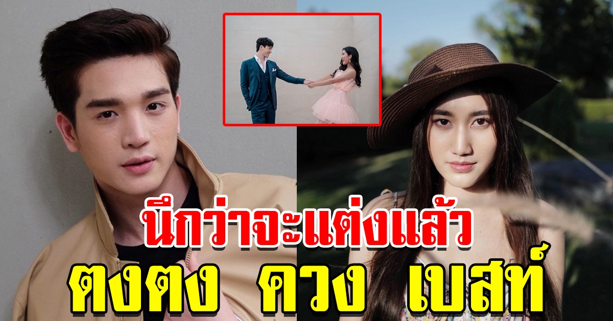 นึกว่าจะแต่งแล้วตงตงเบสท์ ควงแขนถ่ายภาพหวาน