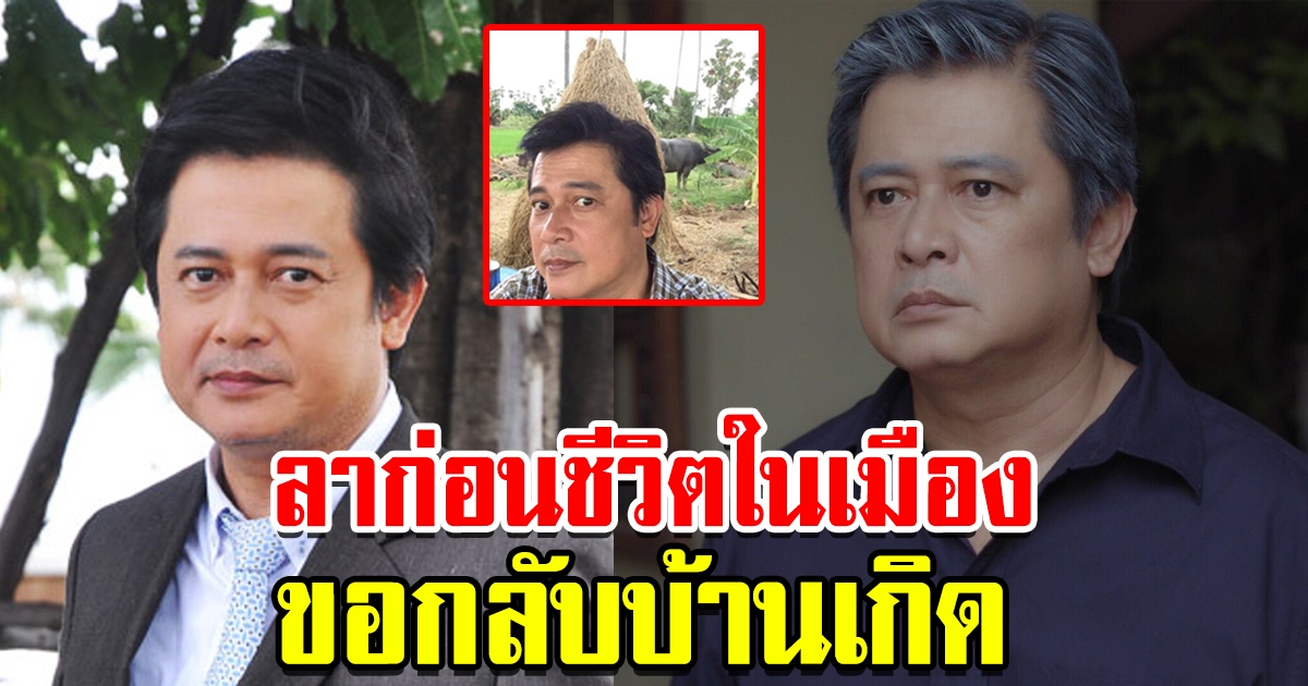 สันติสุข ขอลาแล้ว กลับไปใช้ชีวิตตามไร่นาที่บ้านเกิด