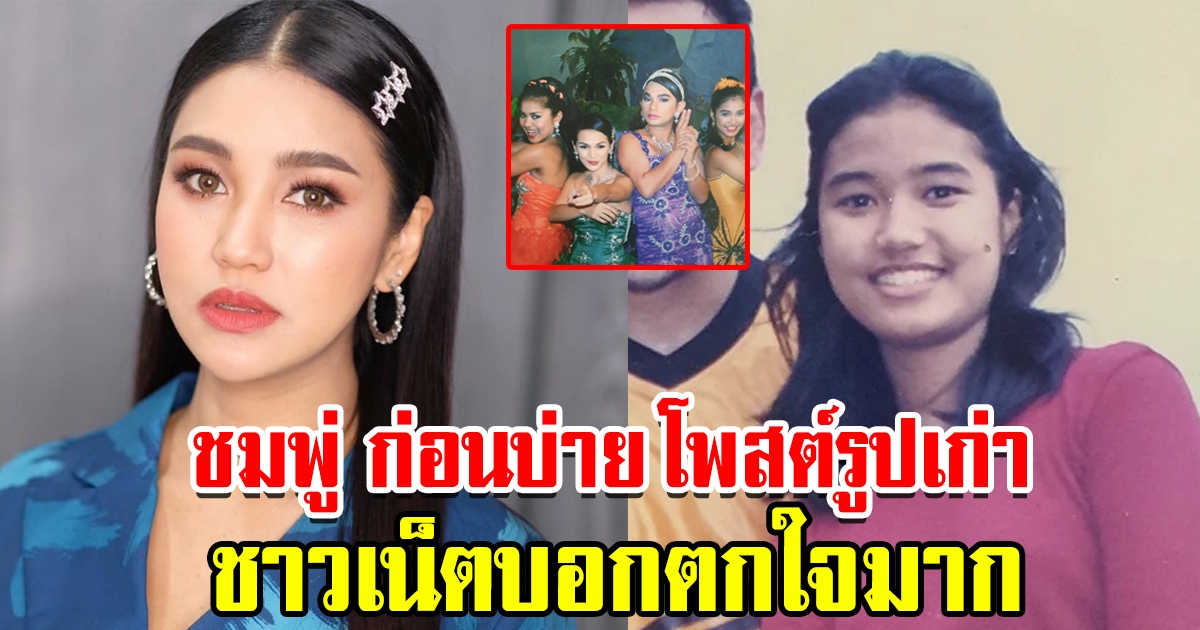 ชมพู่ ก่อนบ่าย โพสต์ภาพล่าสุด ทำเอาชาวโซเชียลตกใจ