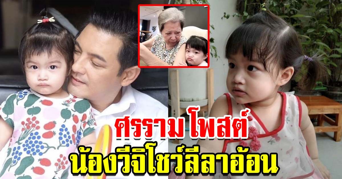 ศรราม เผยคลิป น้องวีจิโชว์ลูกอ้อน