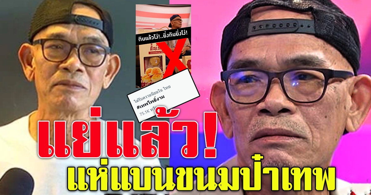 เทพ โพธิ์งาม ขึ้นเทรนทวิตเตอร์