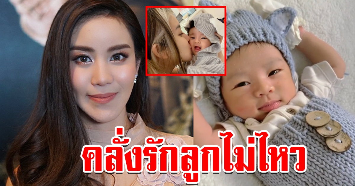 ขนมจีน กุลมาศ โชว์ความน่ารักของลูกชายตัวน้อย น้องไคเดน