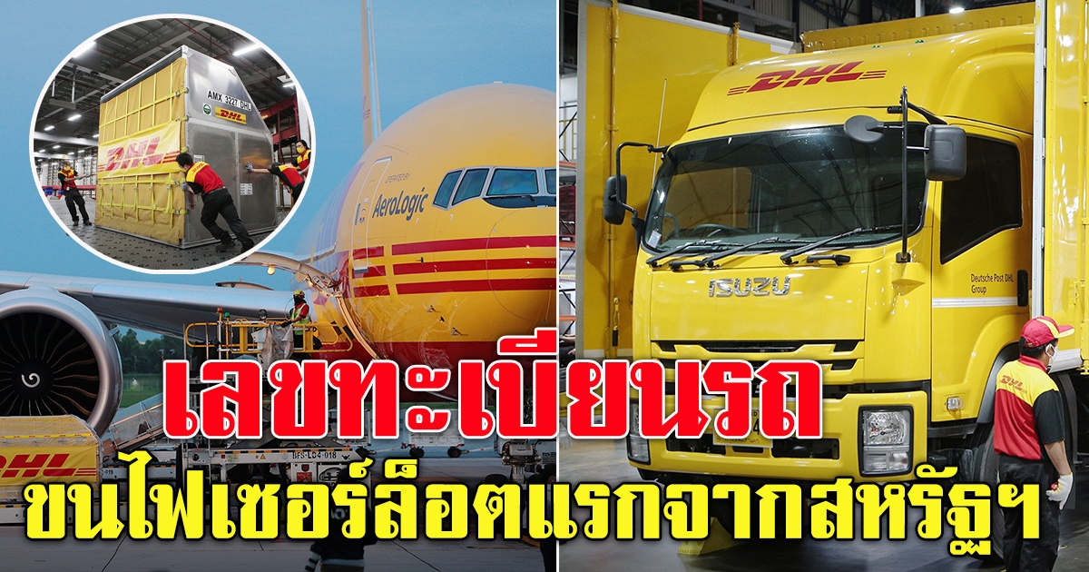 ไฟเซอร์ 1.5 ล้านโดส ล็อตแรก เดินทางถึงประเทศไทยแล้ว