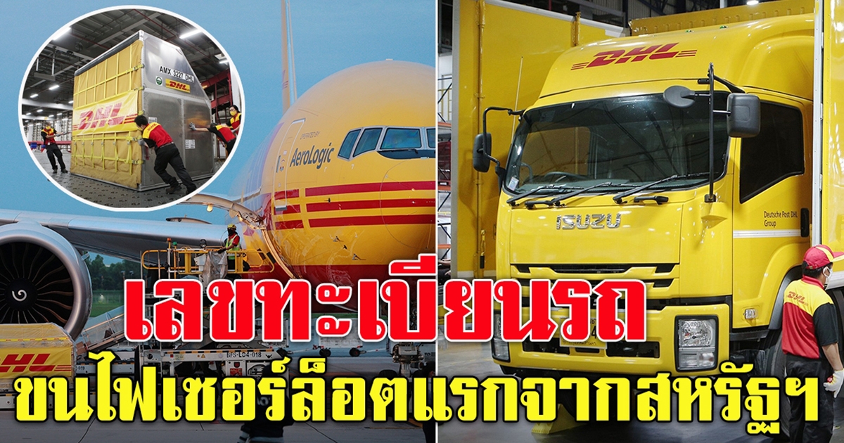 ไฟเซอร์ 1.5 ล้านโดส ล็อตแรก เดินทางถึงประเทศไทยแล้ว ส่องเลขทะเบียนรถ