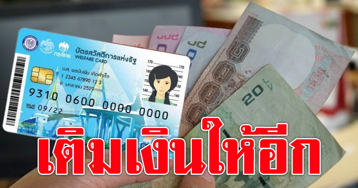 กลุ่มผู้ถือบัตรสวัสดิการแห่งรัฐ เตรียมรับเงินช่วยเหลือพิเศษ