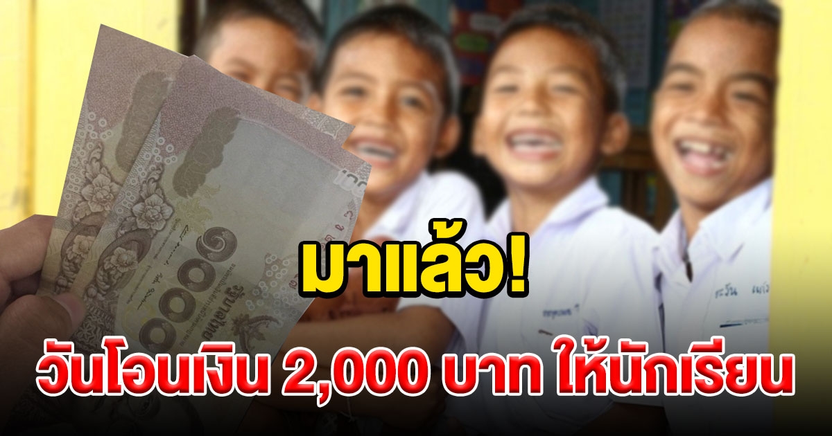 มาแล้ว วันอนเงินเยียวยานักเรียน 2,000 ทั้งโรงเรียนรัฐและเอกชน