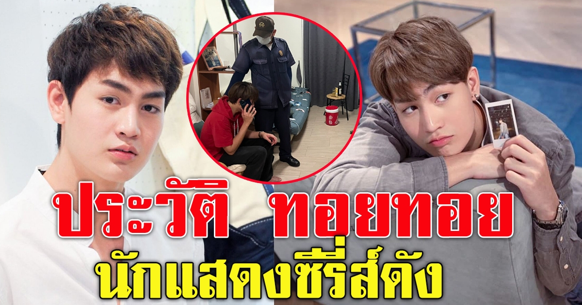 ประวัติ ทอยทอย นักแสดงซีรี่ส์ดัง