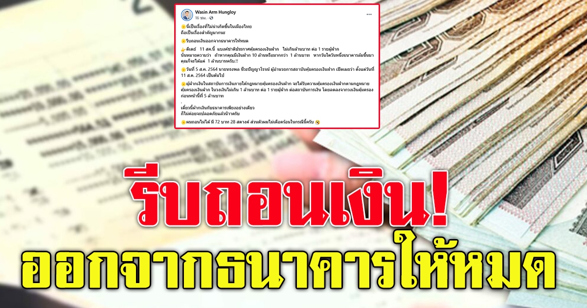 ลดคุ้มครองเงินฝากเหลือ 1 ล้าน กระทบใครบ้าง