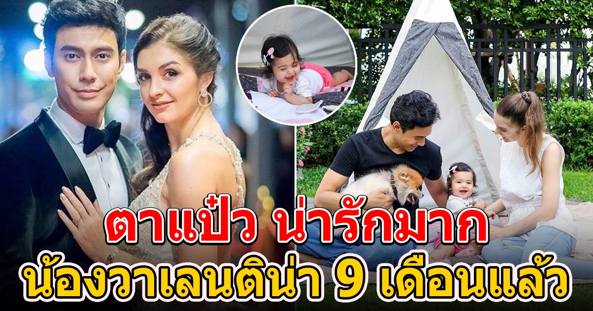 เอส กันตพงศ์ พระเอกแม่เบี้ย อัปเดตภาพลูกสาว