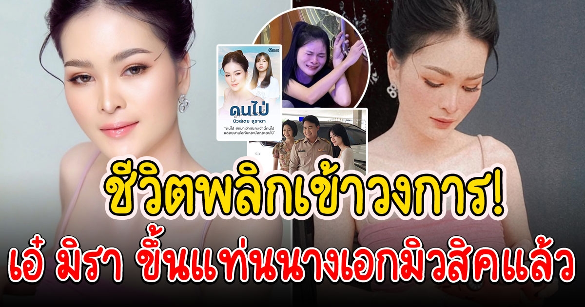 เอ๋ มิรา ขึ้นแท่นนางเอกมิวสิคแล้ว