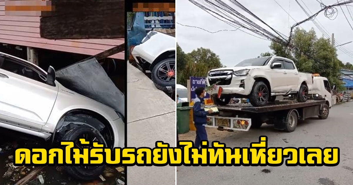 กระบะป้ายแดง เพิ่งออกจากศูนย์ตอนเช้า พอตกบ่ายต้องยกกลับเข้าอู่ใหม่