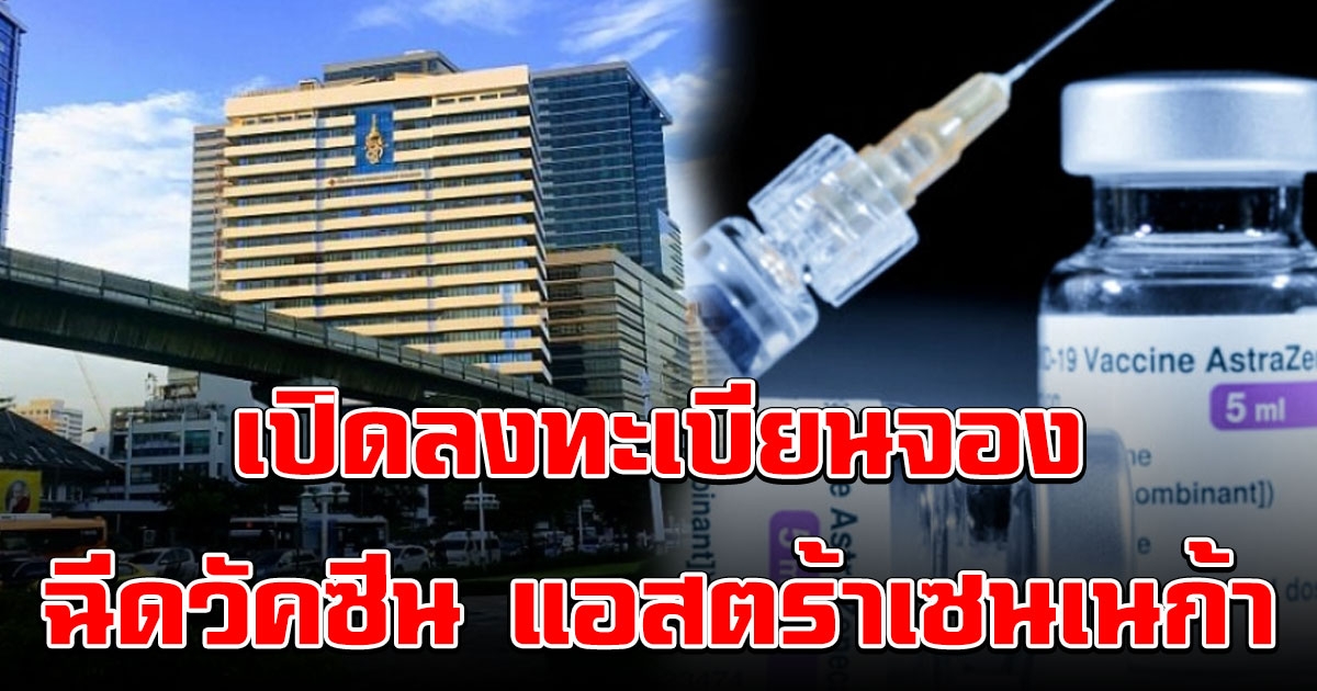 ด่วน รพ.จุฬาฯ เปิดลงทะเบียนจองฉีดวัคซีน แอสตร้าเซนเนก้า