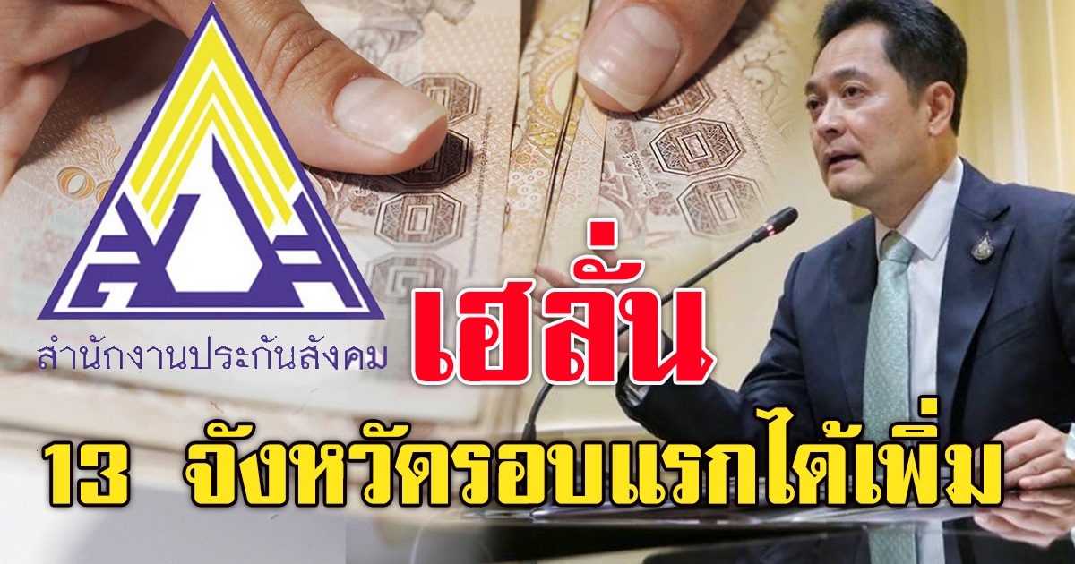 ช่วยเหลือ 13 จังหวัด รอบแรกได้เพิ่ม