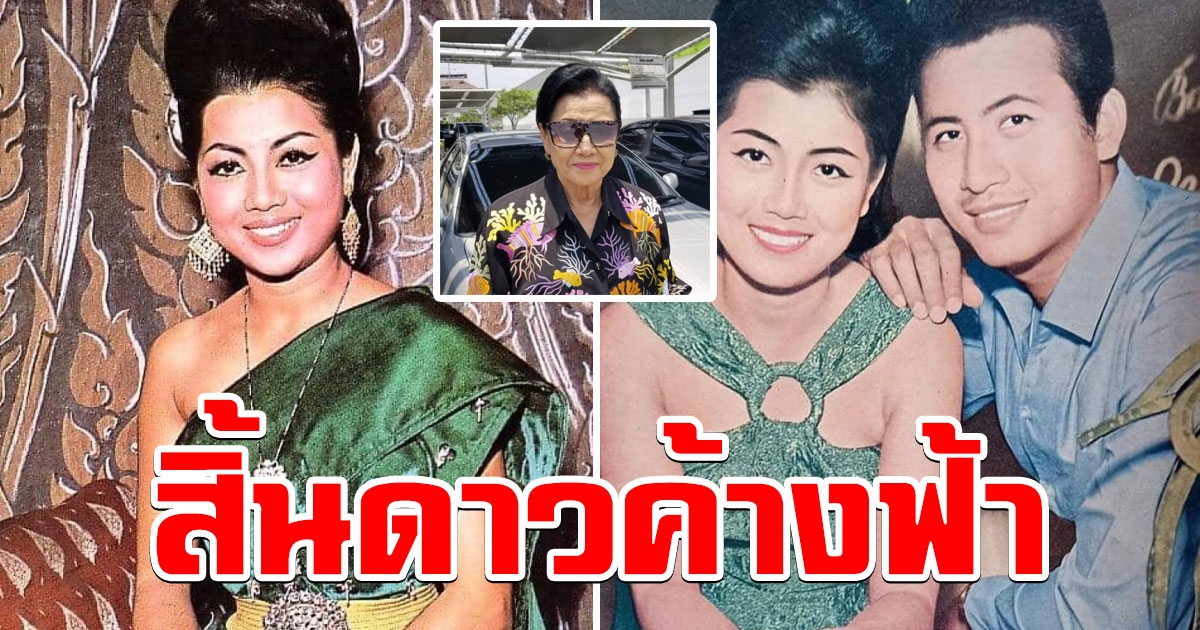 สิ้นดาวค้างฟ้า กิ่งดาว ดารณี นางเอกผู้ครองหัวใจ มิตร ชัยบัญชา