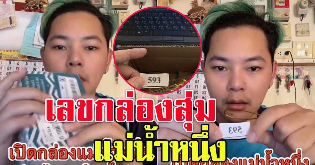 กล่องสุ่ม แม่น้ำหนึ่ง