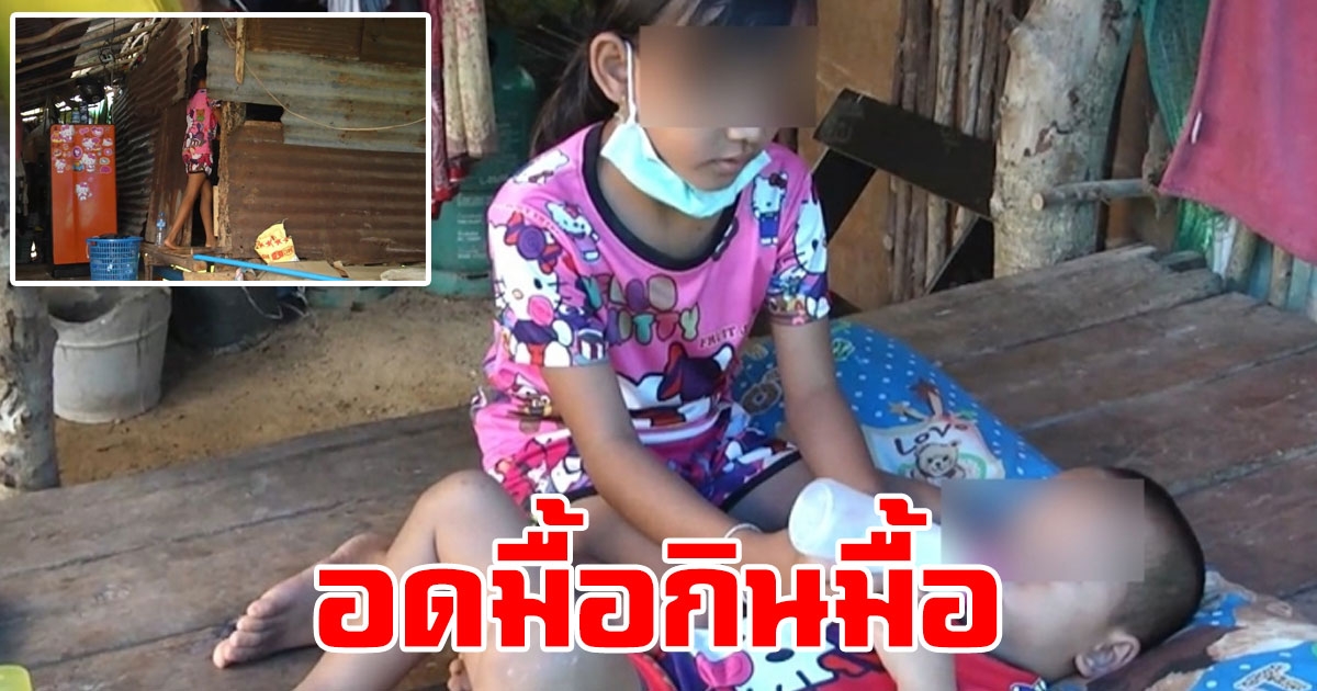 เด็กหญิง ป.2 สู้ชีวิต อดมื้อกินมื้อ ดูแลน้อง 3 ขวบ กับยายที่ป่วย