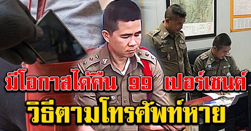 วิธี ติดตามโทรศัพท์มือถือหาย ที่มีโอกาสได้คืนสูงถึง 99 เปอร์เซนต์