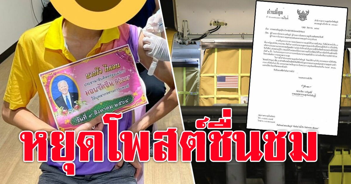 แจ้งด่วนที่สุด หยุดโพสต์ชื่นชมยินดีไฟเซอร์