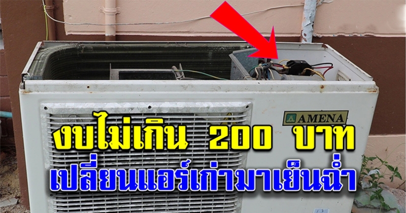 วิธีแก้ไข แอร์ไม่เย็น ออกแต่ลม งบไม่เกิน 200 ประหยัดค่าซ่อมไป 1,800 บาท