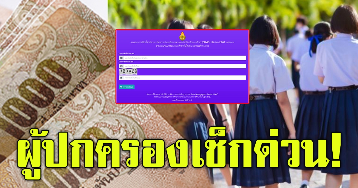 โรงเรียนรัฐ เอกชนเปิดให้ตรวจสอบสิทธิ์รับเงิน