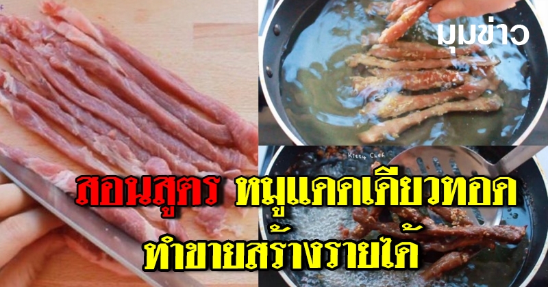 ประสบการณ์ ยอมลาออกจากงานประจำ ทำหมูแดดเดียวทอดขาย พร้อม สอนสูตรทำขายสร้างรายได้