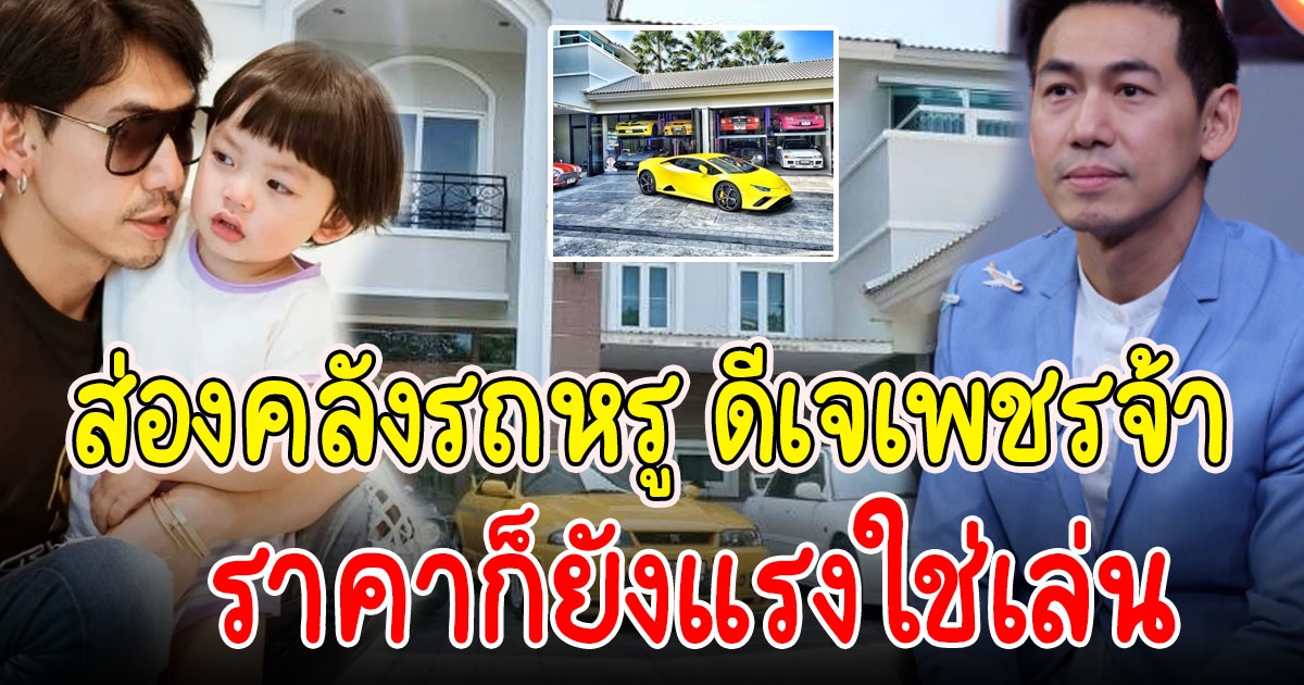 ย้อนดูคลังรถหรู ดีเจ.เพชรจ้า แต่ละคันดีกรีไม่ธรรมดา แถมราคาก็ยังแรงใช่เล่น